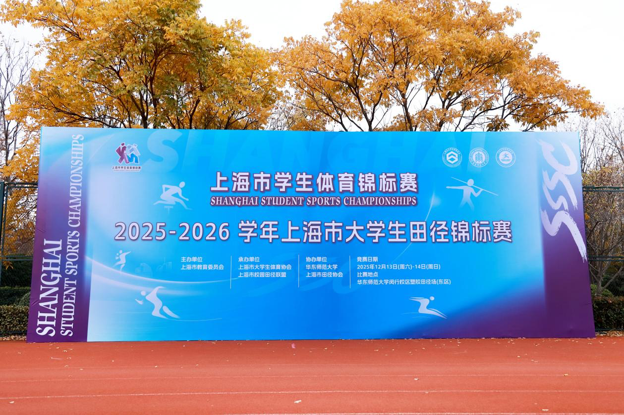 2金1银2铜|我校田径队在2025-2026年 上海市大学生田径锦标赛收获佳绩